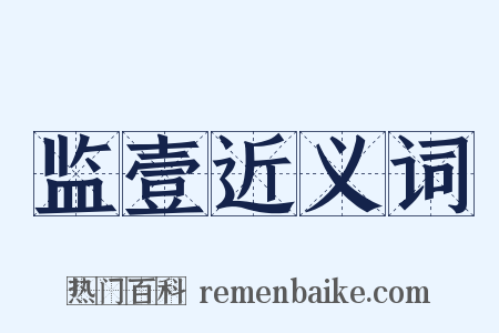 监壹近义词是什么意思的图片
